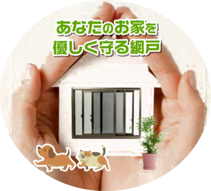 網戸で防犯！新たな選択肢！